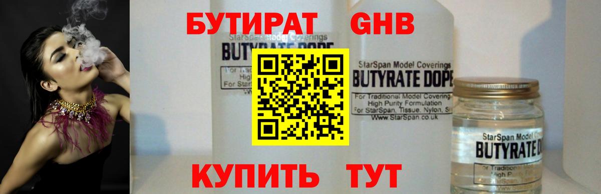 БУТИРАТ 1.4BDO Волжск