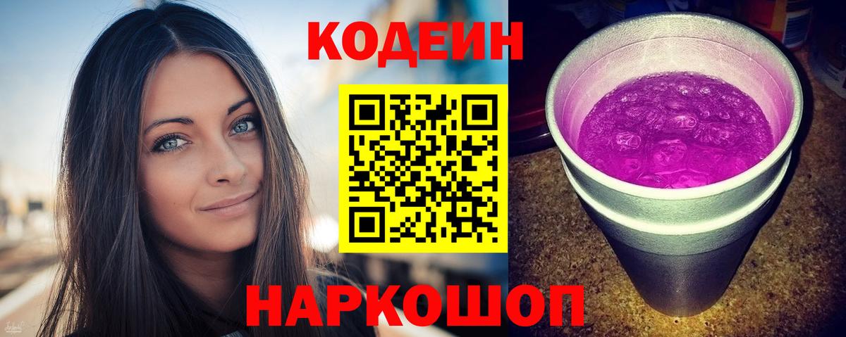 Codein напиток Lean (лин) Волжск